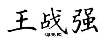 丁謙王戰強楷書個性簽名怎么寫