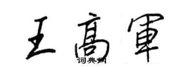 王正良王高軍行書個性簽名怎么寫