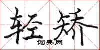 駱恆光輕矯楷書怎么寫