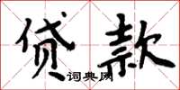 周炳元貸款楷書怎么寫