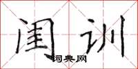侯登峰閨訓楷書怎么寫