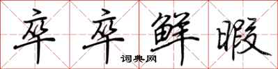 荊霄鵬卒卒鮮暇行書怎么寫