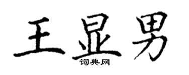 丁謙王顯男楷書個性簽名怎么寫