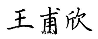 丁謙王甫欣楷書個性簽名怎么寫