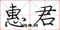 龐中華惠君楷書怎么寫