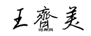 王正良王齊美行書個性簽名怎么寫