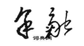 駱恆光余融草書個性簽名怎么寫
