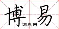 荊霄鵬博易楷書怎么寫