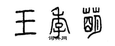 曾慶福王季萌篆書個性簽名怎么寫