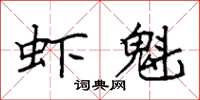 袁強蝦魁楷書怎么寫