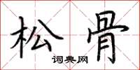 荊霄鵬松骨楷書怎么寫