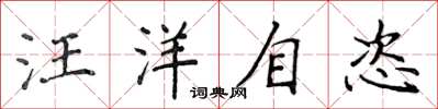 侯登峰汪洋自恣楷書怎么寫