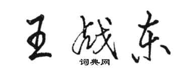 駱恆光王戰東行書個性簽名怎么寫