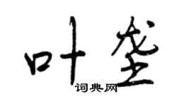 曾慶福葉壟行書個性簽名怎么寫