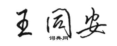 駱恆光王同安行書個性簽名怎么寫