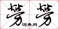 曾慶福勞勞草書怎么寫