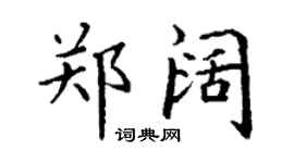 丁謙鄭闊楷書個性簽名怎么寫