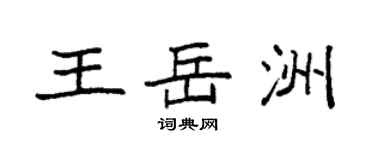 袁強王岳洲楷書個性簽名怎么寫