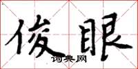 周炳元俊眼楷書怎么寫