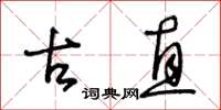 王冬齡古直草書怎么寫