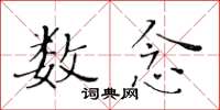 黃華生數念楷書怎么寫