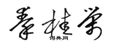 駱恆光秦桂榮草書個性簽名怎么寫