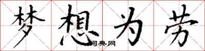 丁謙夢想為勞楷書怎么寫