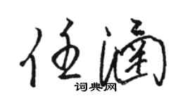 駱恆光任涵草書個性簽名怎么寫