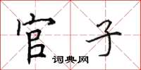 田英章官子楷書怎么寫