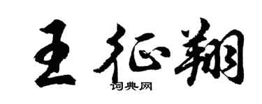 胡問遂王征翔行書個性簽名怎么寫