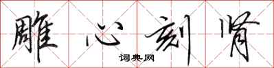 田英章雕心刻腎行書怎么寫