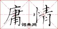 黃華生庸情楷書怎么寫