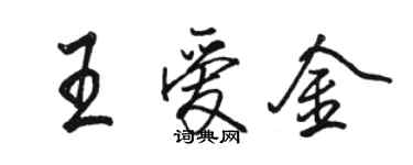 駱恆光王愛金行書個性簽名怎么寫