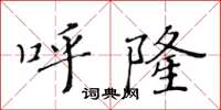 黃華生呼隆楷書怎么寫