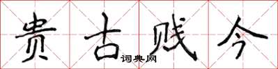 侯登峰貴古賤今楷書怎么寫