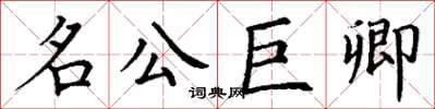 丁謙名公巨卿楷書怎么寫
