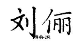 丁謙劉儷楷書個性簽名怎么寫