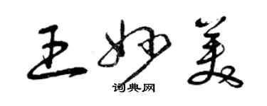 曾慶福王妙美草書個性簽名怎么寫