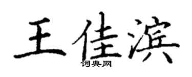 丁謙王佳濱楷書個性簽名怎么寫