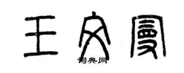 曾慶福王文曼篆書個性簽名怎么寫