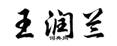 胡問遂王潤蘭行書個性簽名怎么寫