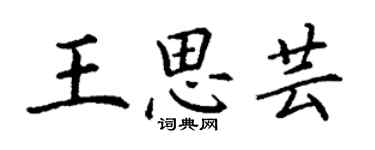 丁謙王思芸楷書個性簽名怎么寫