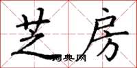 丁謙芝房楷書怎么寫