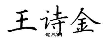 丁謙王詩金楷書個性簽名怎么寫