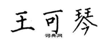 何伯昌王可琴楷書個性簽名怎么寫