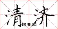 侯登峰清濟楷書怎么寫