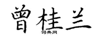 丁謙曾桂蘭楷書個性簽名怎么寫