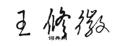 駱恆光王修徽草書個性簽名怎么寫