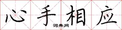 荊霄鵬心手相應楷書怎么寫