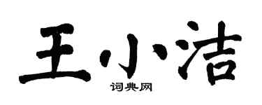 翁闓運王小潔楷書個性簽名怎么寫